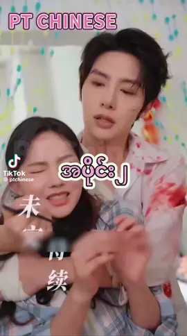 တောသူမလေးကိုယ့်ချစ်သူအပိုင်း(2)