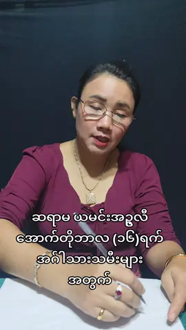 ဆရာမ ယမင်းအဉ္ဇလီ၏ ၂၀၂၅ ခုနှစ်၊ အောက်တိုဘာလ (၁၆)ရက်နေ့အတွက် ရွှေကံဆင့် တစ်နေ့တာဟောစာတမ်း ... =========================== ***    ရွှေကံဆင့်ဗေဒင် ဆင်တူရိုးမှား အတုအပ  အထူးအထူး သတိပြုတော်မူကြပါ  *** . . . ရွှေကံဆင့်ဗေဒင်နှင့် ဆရာမ ယမင်းအဉ္ဇလီ၏ အထူးအစီအစဉ်အဖြစ် ဆရာမ ယမင်းအဉ္ဇလီ၏ ဗေဒင်ဟောခန်းကို ကိုယ်တိုင်ကိုယ်ကျ မလာရောက်နိုင်တဲ့ နယ်ဝေးမှ (၇)ရက်သားသမီး ပရိသတ်များအတွက် ဆရာမ ယမင်းအဉ္ဇလီနဲ့ ဖုန်းနဲ့ တိုက်ရိုက်ဗေဒင်မေးမြန်းနိုင်အောင် စီစဉ်ပေးမှာဖြစ်ပါတယ်။ နေ့စဉ် ည(၇)နာရီမှစတင်ပြီး တစ်ရက်လျှင် ဗေဒင်မေးမည့်သူ (၅)ဦးကိုသာ ဖုန်းနဲ့ တစ်ဦးချင်း တိုက်ရိုက်ဗေဒင်ဟောပြောပေးသွားမှာဖြစ်ပါတယ်။ ဖုန်းနဲ့ တိုက်ရိုက်ဗေဒင် မေးမြန်းလိုသူများအနေနဲ့  ရွှေကံဆင့်ဗေဒင်ရဲ့ Page Messenger မှာ ဆက်သွယ် မေးမြန်းလို့ ရပါပြီ ...။ 09 2560 64921 (Viber) နဲ့လည်း ဆက်သွယ်မေးမြန်းလို့ရပါတယ်။ ဉာဏ်ပူဇော်ခ (၁၅၀၀၀)ကျပ်ဖြစ်ပါတယ်။ . **** . လူတစ်ယောက်အတွက် နာမည်က အင်မတန်အရေးကြီးပါတယ်။ နာမည်ကြောင့် အောင်မြင်သင့်တာထက်ပိုပြီး အောင်မြင်သွားတာတွေရှိသလို ... နာမည်ကြောင့် အောင်မြင်သင့်သလောက် မအောင်မြင်တာတွေလည်း ရှိပါတယ်။ မိမိတို့ရင်သွေးငယ်များရဲ့ ဘဝတစ်သက်တာမှာ အန္တရာယ်ကင်း ဘေးရှင်း ၊ ဘုန်းကံကြီးမား ၊ အသက်ရှည်အနာမဲ့ပြီး သေချာပေါက် ကြီးပွားတိုးတက် အောင်မြင်ချမ်းသာစေမယ့် နာမည်လှလှတွေကို လိုချင်တယ်ဆိုရင်... ရွှေကံဆင့်ဗေဒင် Page ရဲ့ မက်ဆင်ဂျာ၊ 09 2560 64921 (Viber) တို႔ကနေ မေးမြန်လို့ရပါပြီ။ မိမိတို့ရင်သွေးငယ်များအတွက် သေချာပေါက် ကြီးပွားတိုးတက်အောင်မြင်ချမ်းသာစေမယ့် နာမည်လှလှလေး (၃၀)မျိုးအပြင်  ကလေးရဲ့ ဘဝတစ်သက်တာ အသေးစိတ်ဟောစာတမ်းကြီးနှင့် ဘဝတစ်သက်တာ ဆောင်ရန်၊ ရှောင်ရန်များပါဝင်သော ဟောစာတမ်းစာမျက်နှာ (၄၀)ကို ရွှေကံဆင့်ဗေဒင် Page ရဲ့ မက်ဆင်ဂျာ၊ 09 2560 64921 (Viber) တို႔ကနေပြီးတော့ ပို့ပေးသွားမှာဖြစ်ပါတယ်။ ဉာဏ်ပူဇော်ခကတော့ (၁၅၀၀၀)ကျပ်ပဲဖြစ်ပါတယ် ...။  ဉာဏ်ပူဇော်ခပေးချေပြီး ၂ ရက်အတွင်း ကလေးအမည်ပေးဟောစာတမ်းကို ပြန်လည်ပေးပို့သွားမှာဖြစ်ပါတယ်။ ဉာဏ်ပူဇော်ခ (၁၅၀၀၀)ကျပ်ကို Wave Money, KBZ Pay, AYA Bank, KBZ Bank, CB Bank Mobile Banking တို့ဖြင့် ပေးချေနိုင်ပါသည်။ ဟောပြောပေးမည့်ဆရာမ ... ဆရာမ ယမင်းအဉ္ဇလီ ရွှေကံဆင့်ဗေဒင် ဝိုင်းတော်သားများ ဆက်သွယ်ရန် ဖုန်းနံပါတ်  09256064921 . ဆရာမ ယမင်းအဉ္ဇလီ၏ ရွှေကံဆင့် တစ်နေ့တာဟောစာတမ်းနှင့် ဆောင်ရန်၊ ရှောင်ရန် ယတြာများ ရုပ်သံအစီအစဉ်ကို Skynet UptoDate Channel မှာ နေ့စဉ် ကြည့်ရှုနားဆင်လို့ ရပါပြီ ...။ . ဆရာမ ယမင်းအဉ္ဇလီ၏ ရွှေကံဆင့် တစ်နေ့တာဟောစာတမ်းနှင့် ဆောင်ရန်၊ ရှောင်ရန် ယတြာများ ရုပ်သံအစီအစဉ်ကို  You Tube မှာလည်း နေ့စဉ် ကြည့်ရှုနားဆင်လို့ ရပါပြီ ...။ https://youtube.com/@shwekansint3724?si=41igpoW_RcV0ecfw . #ယမင်းအဉ္ဇလီ #ဆရာမယမင်းအဉ္ဇလီ #ရွှေကံဆင့်ဗေဒင် #ကလေးအမည်ပေး