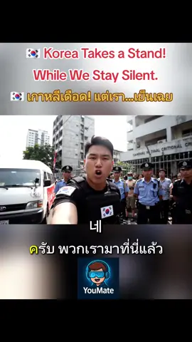 🇰🇷 เกาหลีเดือด! แต่เรา...เย็นเฉย 🇰🇷 Korea Takes a Stand! While We Stay Silent. #การเมืองไทย #เกาหลีใต้ #southkorea #คลิปตลก #คลิปฮาๆ 