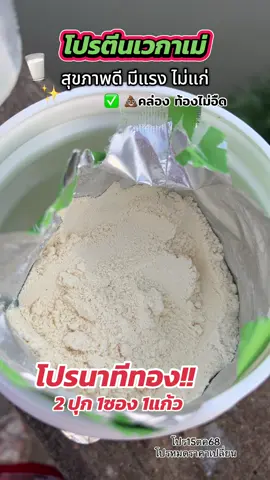 เวกาเม่#เวกาเม่ #โปรตีนเวกาเม่ #โปรตีนถั่วลันเตาสีทอง #โปรตีนพืช #โปรตีน 