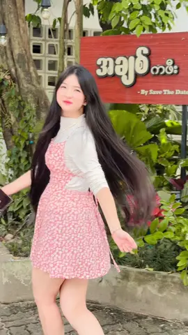 ပျော်လား​ ပြော🫵🏻😒