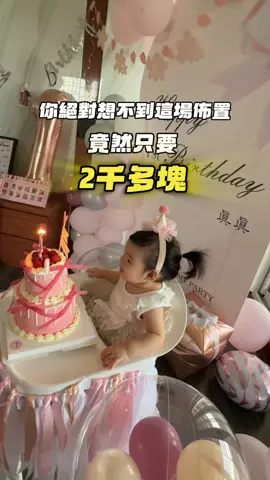 很多人敲碗的，這場佈置到底花多少錢 煩惱寶寶的抓周派對怎麼籌備嗎？！ 底下留言我要！購買連結🔗告訴你❤️