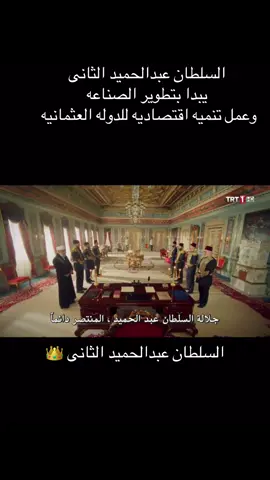 #foryoupage #fouryou #مسلسلات_تركية #حميدنا #السلطان_عبد_الحميد_الثاني 
