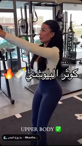 #كوثر_البلوشي #الكويت #البحرين #السعودية #الإمارات 