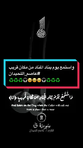 واستمع يوم يناد المناد من مكان قريب #عاصم_اللحيدان #استخدمو_القالب_اجر_لي_ولكم_ان_شاءالله🍂 #foryou #fyp #اذكروني_بدعوة_صادقة☝️
