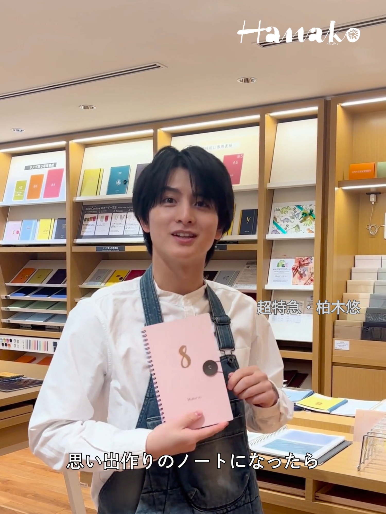 【撮影裏】Hanako11月号『大銀座物語。』はもうチェックしましたか？11月号にはのっていない、#超特急 #柏木悠 さんの撮影裏を公開します。 📌柏木悠 かしわぎ・はる／2005年生まれ、熊本県出身。超特急のメンバー。発売中の新曲『NINE LIVES』は「超特急らしい遊び心のある曲」と。また、俳優としても活躍する。 @haru_kashiwagi_official 📍銀座 伊東屋　本店 住所：東京都中央区銀座2-7-15 TEL：03-3561-8311 営業時間：10:00～20:00（日祝～19:00） 定休日：無休 カスタマイズペン「My Mighty（マイ マイティ）」もある。「Note Couture」は本館裏手、別館K.Itoya2階店頭のみのサービス。※カスタマイズノートとペンは横浜元町・京都の店舗でも取り扱いあり。 ------------------------ 🛍️恒例のHanako「 #大銀座 特集」。  伝統を繋ぎながら、常に新しいものを取り入れ発展してきた街の物語。11月号『大銀座物語。』2025年9月27日発売 今年は、 #銀座 、#日本橋 、#日比谷 ・ #有楽町 、#東京駅 エリアで構成される「大銀座」の、歴史や品格、名店と、そこから始まる今に注目。 伝統を繋ぎながら、常に新しいものを取り入れ発展してきた大銀座の物語を追いました。 大銀座エリアのナビゲーターとして表紙を飾ってくれたのは #嵐 の #櫻井翔 さん。 また、 #NEWS の #増田貴久 さんが日本橋エリア、 #KisMyFt2 の #千賀健永 さんが東京駅エリア、 #ACEes の #浮所飛貴 さんと #那須雄登 さんが日比谷・有楽町エリアの最新スポットをナビゲートしてくれます。 銀座に居を構えるマガジンハウス80周年の記念号でもあり、歴史的な一号となることを願って。 👀注目トピックス ・ #昭和100年 。今こそ食べたい銀座生まれの一皿。 ・ #甲斐みのり さんが案内。建築・アートをテーマに“銀ぶら”。 ・“銀座だから”のクオリティーなのに、アンダー2,000円ランチ！？ ・手札にあったら心強すぎる…最強の #銀座の名店 ・ #森香澄さん 、元大統領夫人が訪れた香りの名店へ ・ #超特急 #柏木悠さんと銀座の #老舗 #文房具店 で #カスタムノート 作り ・銀座で甘い #手土産 を買うならどこへ行く？ 📌Hanako（ハナコ） 1988年創刊。食と旅、そして暮らしのヒントをお届けするライフスタイル誌。 雑誌、Web、SNSで最新情報を発信中。フォローお待ちしています！ ※コメント等での誹謗中傷、ヘイトスピーチに関しては弊社法務部に全て報告いたします。