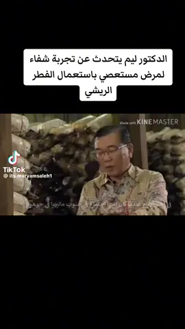 يروي لكم در.ليم  (مؤسس شركة dxn) حالة تشافي غريبه ..لمريض لم يعرف الاطباء ما هو الفيروس الذي هاجم جسمه ..وقوه الفطر الريشي في تقوية الجهاز المناعي ..بالتالي محاربة الفيروس والقضاء عليه😍🌹 يمكنك الان الحصول على المنتج  الاصلي وتعليمات استعماله المثلى وبسعر مخفض والدخول في السحب الشهري وجوائز قيمه من خلال التواصل معنا مهما كنت في اي بلد ..حذر در.ليم من شراؤه من مواقع مجهوله خوفا من التقليد وغلاء السعر .. +97336577712 #الفطر_الريشي #الجانوديرما #الشعب_الصيني_ماله_حل😂😂 #دكسن #dxn 