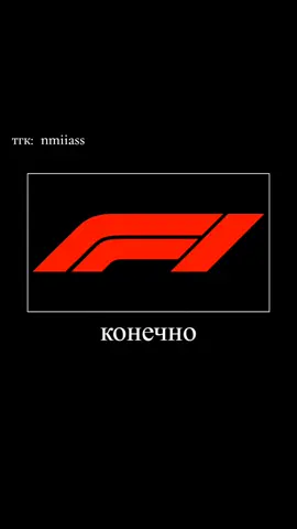 очень быстро, надеюсь сможете прочитать  #f1 #формула1 #мем #юкицунода #максферстаппен #оскарпиастри #ландоноррис #пьергасли #редбулл #феррари #шарльлеклер #льюисхэмильтон #альпин #макларен #мерседес 