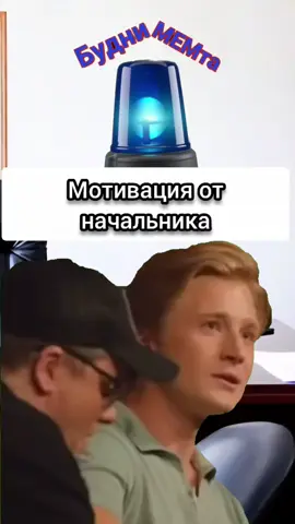 Мотивация от начальника