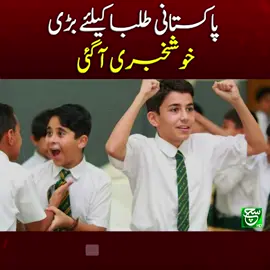 #suchnewsupdate #foryoupage #latestnewsupdate #viral #trending #tiktokviral #foryoupagee #pakistanistudents #ai #eduction #goodnews #students #schools #learning