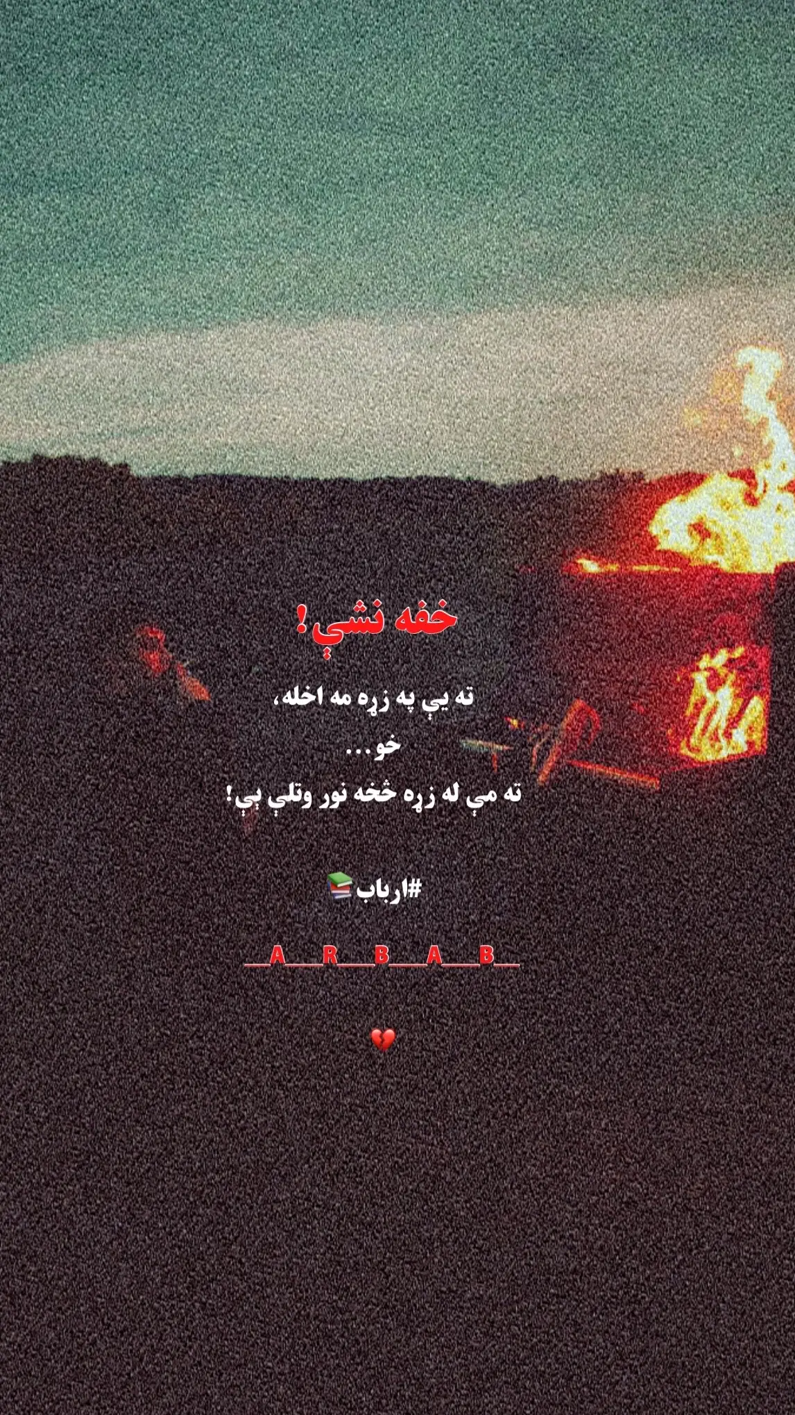 #foryoupage #ملتیا_مې_وکړه📚 #500k #trinding #viral #sadvibes🥀 #💔 #🍂 #🥹 #💔💔💔 #fyp @★彡[Arbab Oo]彡★ 