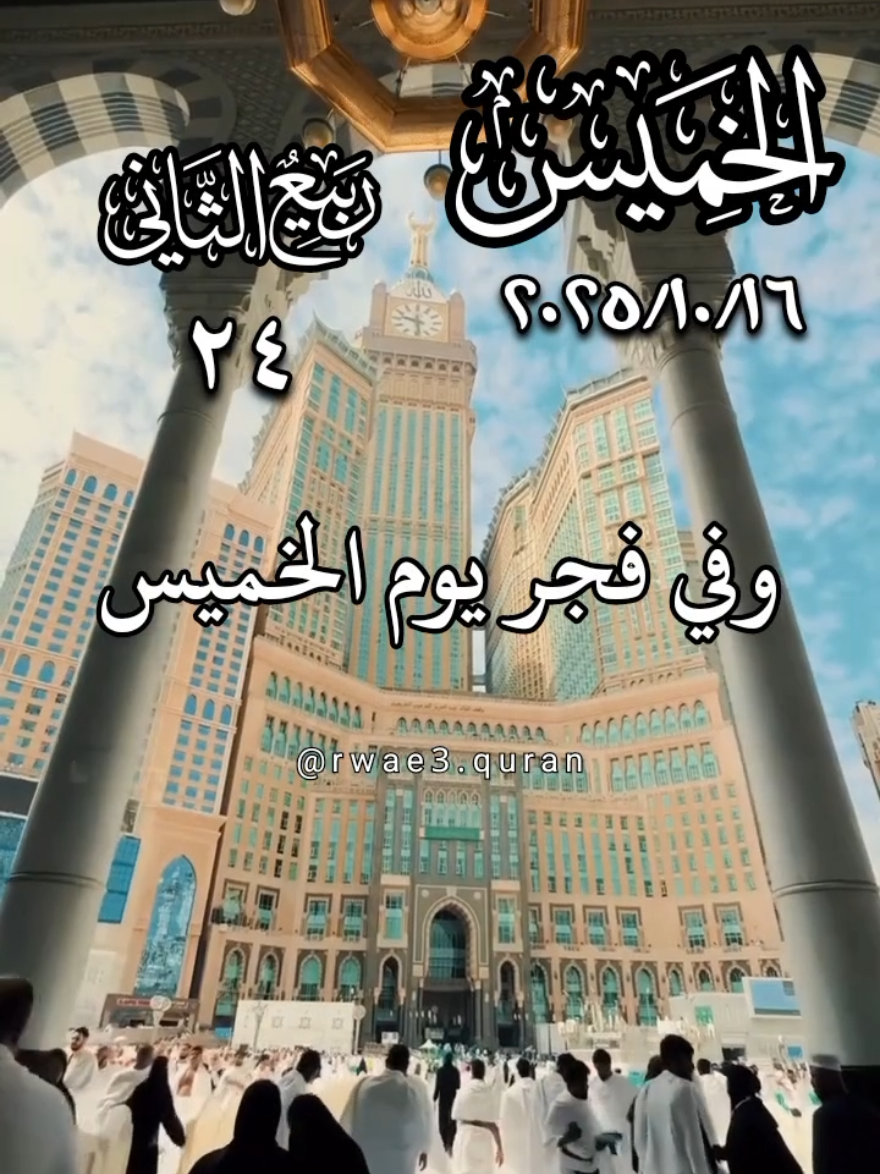 دعاء فجر يوم الخميس 🤲♥️🌹  وفي فجر يوم الخميس 🤲♥️🌹  أدعية و ستوريات و حالات فجر يوم الخميس جديد 2025 🤲♥️🌹  #دعاء_يوم_الخميس #ادعية #الخميس_الونيس #حالات_واتس #اللهم_امين_يارب_العالمين 