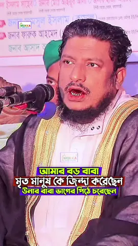 আমার বড় বাবা মৃত মানুষ কে জিন্দা করেছেন,উনার বাবা ভাগের পিঠে চরেছেন। #fyp #foryou @TikTok 