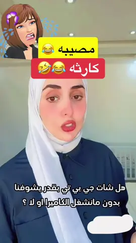 حقيقه#ChatGPT #ترندات_تيك_توك #foryou #fypシ゚viral #viral 