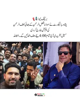 پشاور ہائیکورٹ نے مولانا فضل الرحمن کے بھائی لطف الرحمن کی پٹیشن خارج کردی سہیل آفریدی آج 4:00 بجے حلف اٹھائیں گے ۔ ۔ #pti_lover #foryoupage #imrankhan #viral @PTI OFFICIAL 