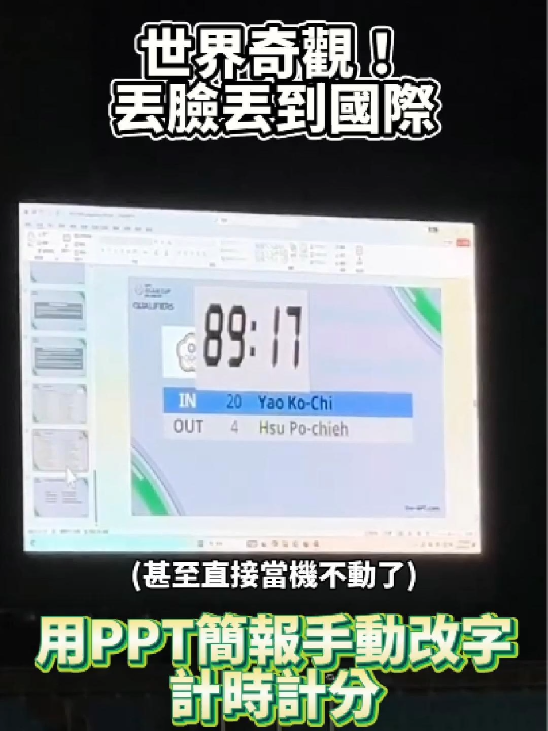 終於找到比台灣Excel金流更扯的了！ 台灣PPT計時器強勢登場！ 真的是廢到笑，第一次看到國際賽事用PTT簡報手動改字計時計分，一定又是藍白刪預算害的！ (秒數最後乾脆直接不動了，我朋友在現場直接笑出來)