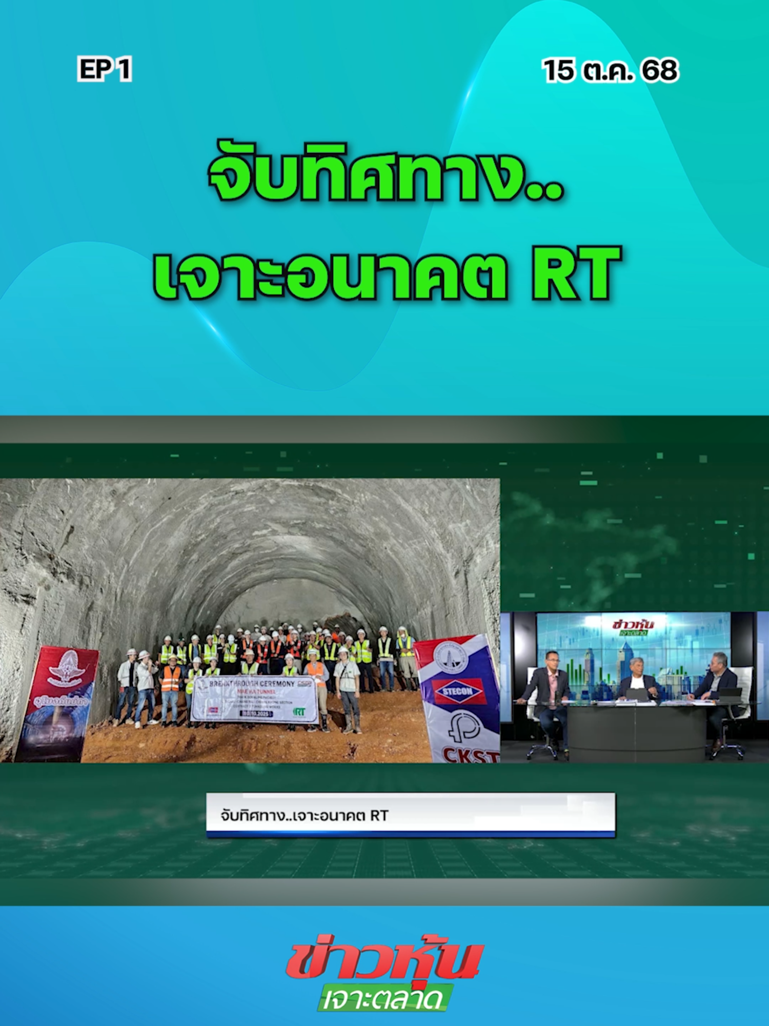จับทิศทาง..เจาะอนาคต RT EP..1 #หุ้นเด่น #ข่าวหุ้นเจาะตลาด #ข่าวหุ้น #ข่าวหุ้นธุรกิจออนไลน์ #ข่าวtiktok #kaohoon #kaohoononline #หุ้นไทย #SET #RT
