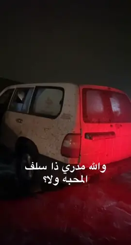 شكلي صدت سلف المحبه🤪 #الشعب_الصيني_ماله_حل😂😂 #ترند #لاندكروزر #سلف 