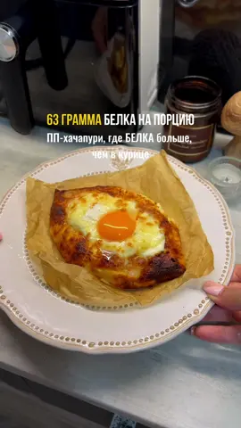 63 грамма белка 💪🏼 покрывает половину суточной нормы, а еще это очень вкусно и здесь мало калорий! Готовлю в любимом аэрогриле Demiand  Вб: #449882319 Озон: #1703412988 Если вы еще не пробовали такое пп-хачапури, я вам очень рекомендую, вам ТОЧНО понравится, и вы будете готовить его очень часто🔥 Творог жирностью 0,5% - 200 грамм 1 яйцо Мука - 40 грамм Сыр сулугуни - 50 грамм Творог мягкий жирностью 2% - 2 столовые ложки 1. Смешать творог с белком, мукой, сыром - замесить однородное тесто для хачапури. 2. Сформировать из получившегося теста - лодочку и отправить запекаться в аэрогриль при 170 градусах на 15 минут. 3. Достать хачапури, добавить в середину мягкий творог, сыр и отправить в аэрогриль еще на 5 минут. 4. На готовую лодочку выкладываем желток, даем немного остыть, и можно наслаждаться вкуснейшим хачапури, которое можно и НУЖНО на ПП! 🥗 Приятного аппетита ✨