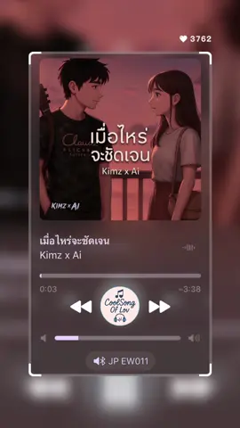 #เมื่อไหร่จะชัดเจน #เอาไปเลยเต็มเพลงจุกๆ😁 #ช่องlovesongtoyouนี้มีแต่เพลงเพราะๆ #ls2uสถานีเพลงเพราะ 