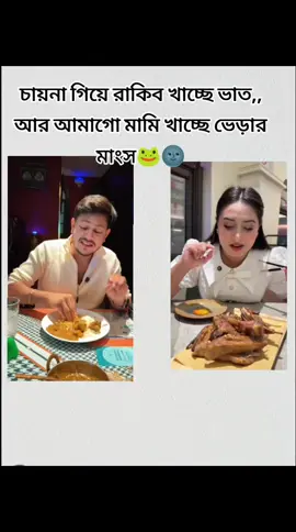 মামি রা সাংঘাইয়ে ভাত খুজেই পাই নি আর রাকিব হোসেন গিয়েই ভাত নিয়ে বসছে😁😂#foryoupage #bdtiktokofficial🇧🇩 #viralvideo #moreviews #fypシ゚viral🖤tiktok @For You @TikTok @TikTok Bangladesh 