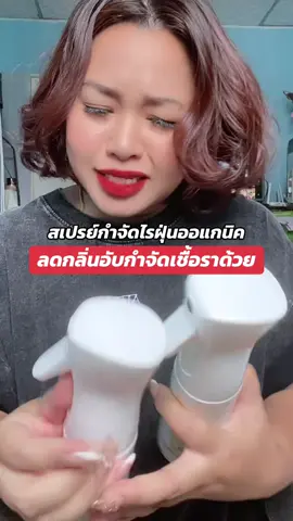งานคนไทยค่ะสบายใจหายห่วง  ใช้ดีมาก รีบกดเร็ว ##สเปรย์กําจัดไรฝุ่น##ไร่หอม