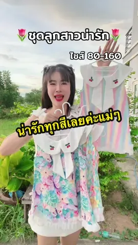 #ชุดเด็ก #ชุดเด็กน่ารัก #ชุดเด็กผู้หญิง #ชุดเด็กน่ารักๆ  @อินเตอร์Shop  @อินเตอร์Shop  @อินเตอร์Shop 