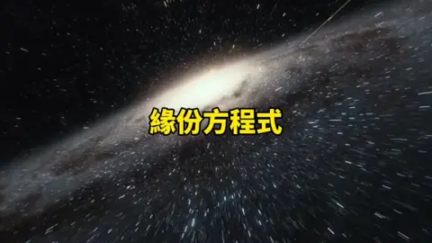 緣份早已寫好在宇宙方程式中，不執著不內耗，才是面對感情最好的態度。