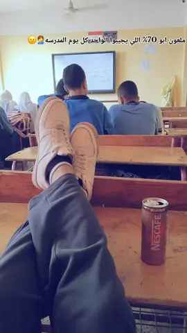 Going to school every day 🤦‍♂️😕 #مدرسه🏫 #schoollife #viral #ti̇ktok #تانيه_ثانوي_دفعه2026♥☝ 