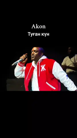 #akon #туғанкүн 
