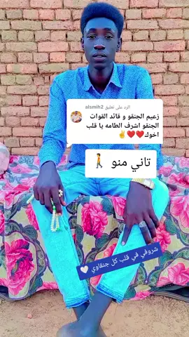 الرد على @alsmih2 شروفي في قلب كل جنقاوي 🤍#لايكات اشروف اخو الإخوان كل الحب لك #