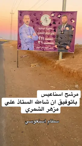 #سطام #اسنعوسي #عوينات_عاصمت_شمر_دار_السناعيس @إعلامي المرشح علي مزهر الشمري #