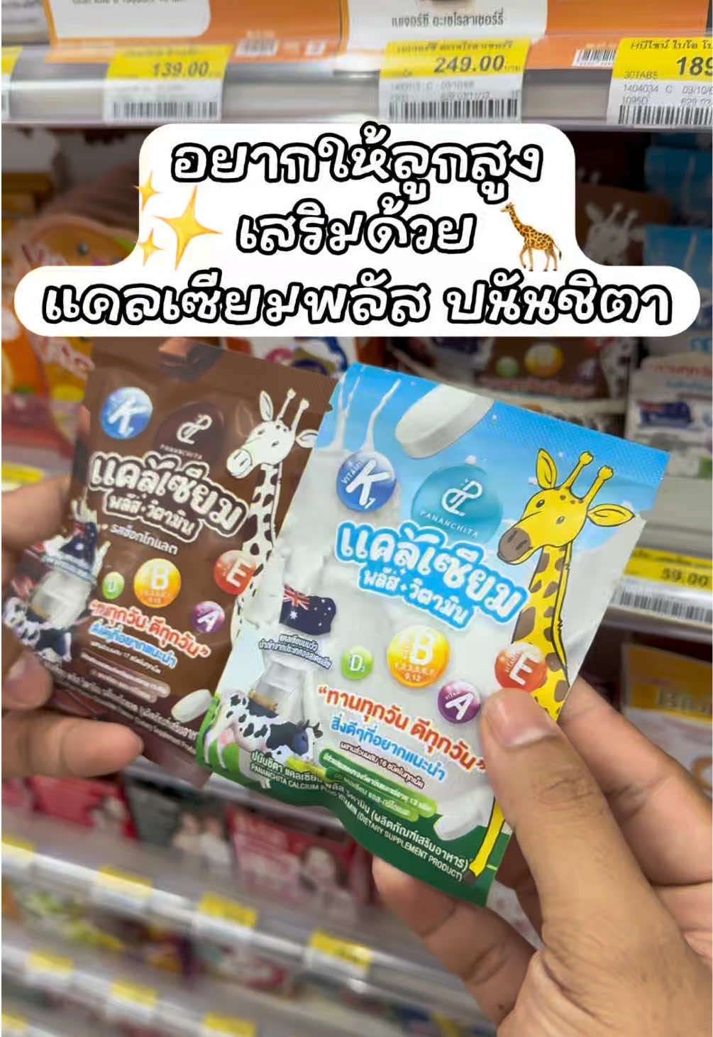แคลเซียม 1 ซองเท่ากับ🥛🥛🥛อร่อยมาก✨🦒 📍ชี้เป้าพิกัดเซเว่นทุกสาขา #แคลเซียมเซเว่น #แคลเซียมบ้าน3ซอ #แคลเซียมปนันชิตา #pananchita