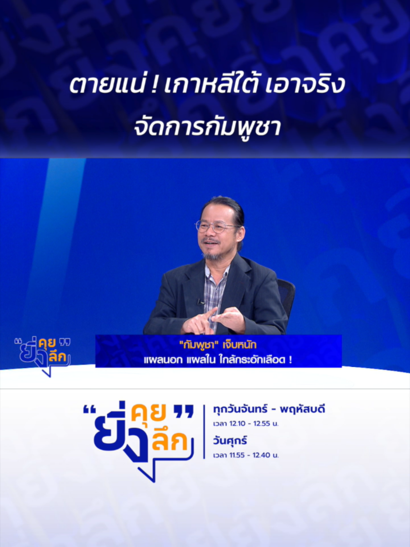 ตายแน่ ! เกาหลีใต้ เอาจริง จัดการกัมพูชา ... กัมพูชาเจ็บหนัก แผลนอก แผลใน ใกล้กระอักเลือด #ยิ่งคุยยิ่งลึก  ▶️ รับชมคลิปย้อนหลังทุก EP ได้ทาง BUGABOO.TV : https://www.bugaboo.tv/th/variety/yingkhuy-yingluek/ ......................... รายการยิ่งคุยยิ่งลึก วันจันทร์ - วันพฤหัสบดี เวลา 12.10 น. และวันศุกร์ เวลา 11.55 น. ทาง #ช่อง7HD กด35 และช่องทางออนไลน์ 📍Facebook : Ch7HD / Ch7HD News / Ch7HD Entertainment 📍Youtube : Ch7HD 📍TikTok : Ch7HD