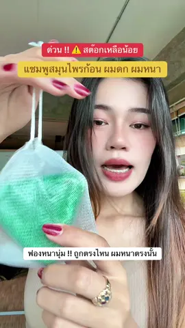 #แชมพู#แชมพูสมุนไพร #แชมพูก้อนสมุนไพร #แชมพูผมหนา #ผมดกผมหนา  @แอร์รี่ รีวิว✨🌙  @แอร์รี่ รีวิว✨🌙  @แอร์รี่ รีวิว✨🌙 