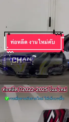 ท่อหลีด โฉมใหม่แก้ไขเรื่องคอท่อขาดแล้วครับมีการเชื่อมและดามให้หนาและแข็งแรงขึ้น มีตัวยึดท่อสามโลงานป้ายไทยเทครับ #ท่อชาญสปีดหลีดLEAD125 #หลีดดิว่ะ #หลีด125 #หลีด125ดิวะ #ท่อชาญสปีด 