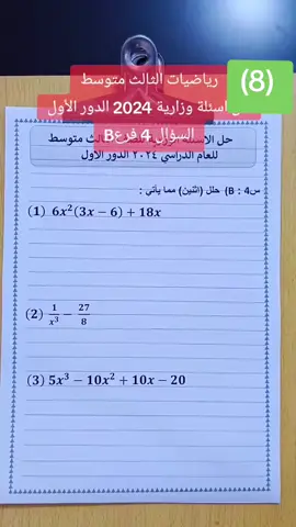 #رياضيات_ثالث_متوسط  #مرشحات_رياضيات_الدور_الثالث  #حل_اسئلة_الرياضيات_الدور_الاول_2024 