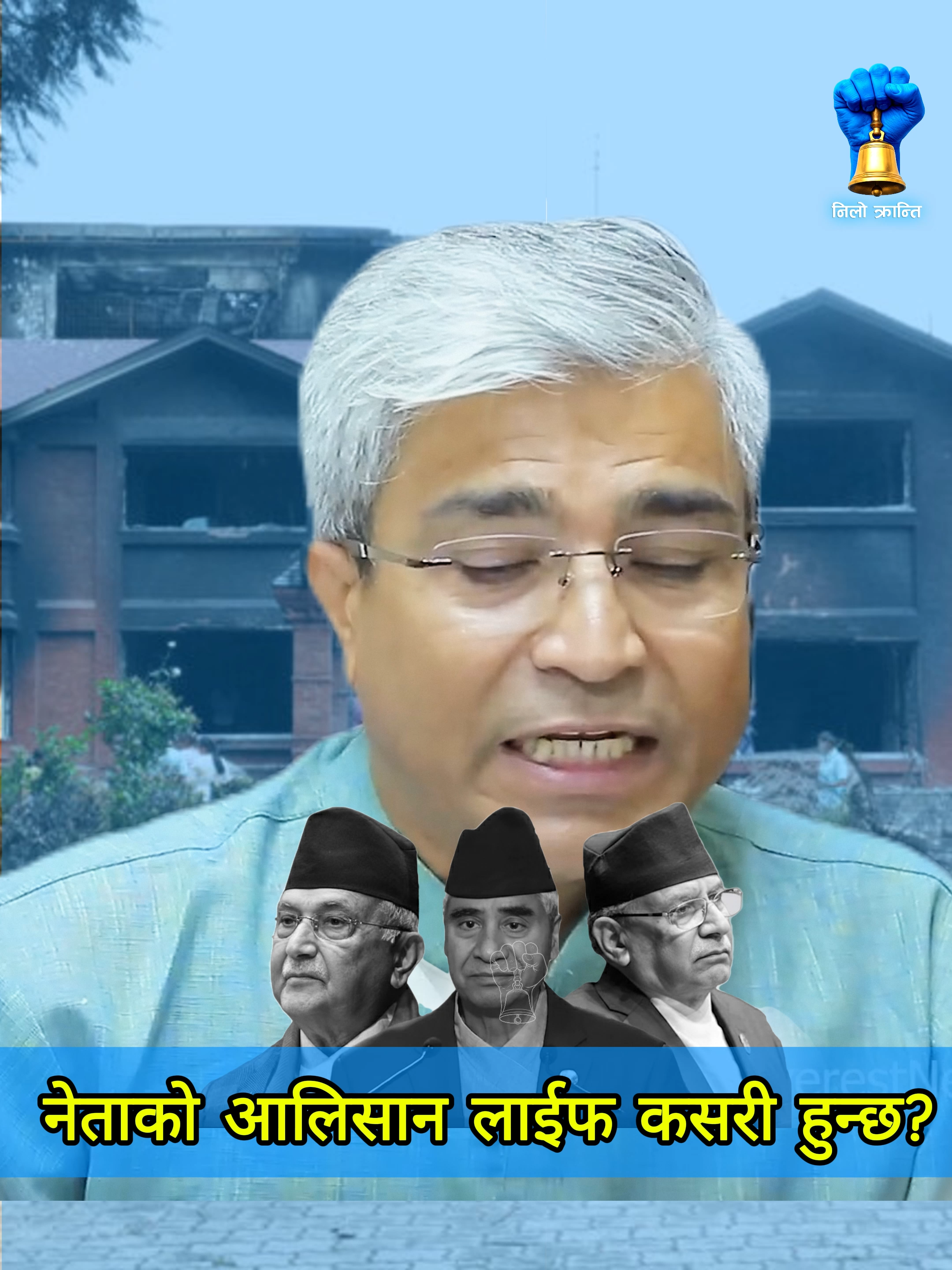 राजनिति भन्दा अरू केहि नगर्ने नेताले काठमाडाैंमा घर गाडि जाेडेकाे भए त्याे भ्रष्टचारले हाे । #RajendraBaniya #NepaliProtest #genzrevolution #Mission82 #GhantiGhar #NiloKrantiOfficial