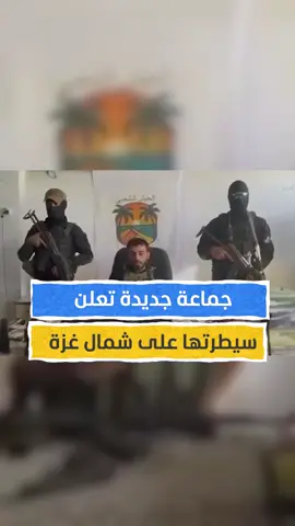 جماعة جديدة تعلن سيطرتها على شمال غزة وتحذر 