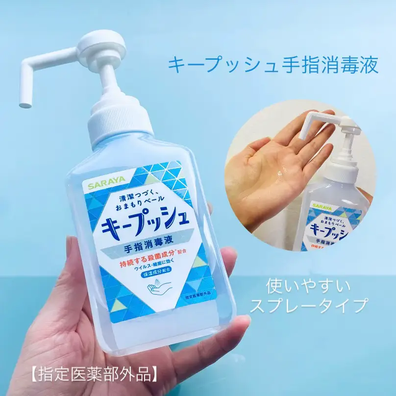 キープッシュ 手指消毒液 【指定医薬部外品】 持続する殺菌成分※1が膜（おまもりベール）となり、菌やウイルスから守ります。 お出かけ前などにさっと使いやすいプッシュタイプのスプレー。 サラッとして乾きも早いのでそのまますぐにお出かけ出来る。 手肌にやさしい3種類の保湿成分もバランスよく配合されているのも嬉しいです。 ※1 有効成分：クロルヘキシジングルコン酸塩（手を洗ったり、拭いたりしなかった場合の効果） #キープッシュ手指消毒液