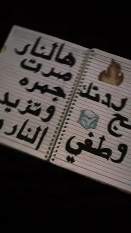 انا ردتك ثلج وطفي هالنار ❤️‍🔥🔥#اغاني_مسرعه💥 #انا_ردتك_ثلج_وطفي_هلنار👎🏼 #دفتر #كتابه #الانتشار_السريع 