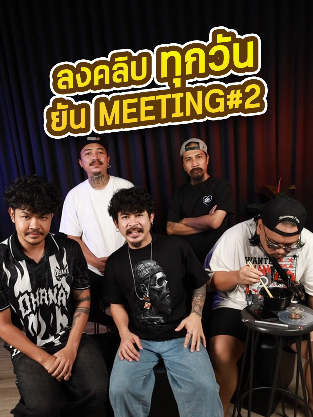 ลงคลิปทุกวันยัน Meeting #2