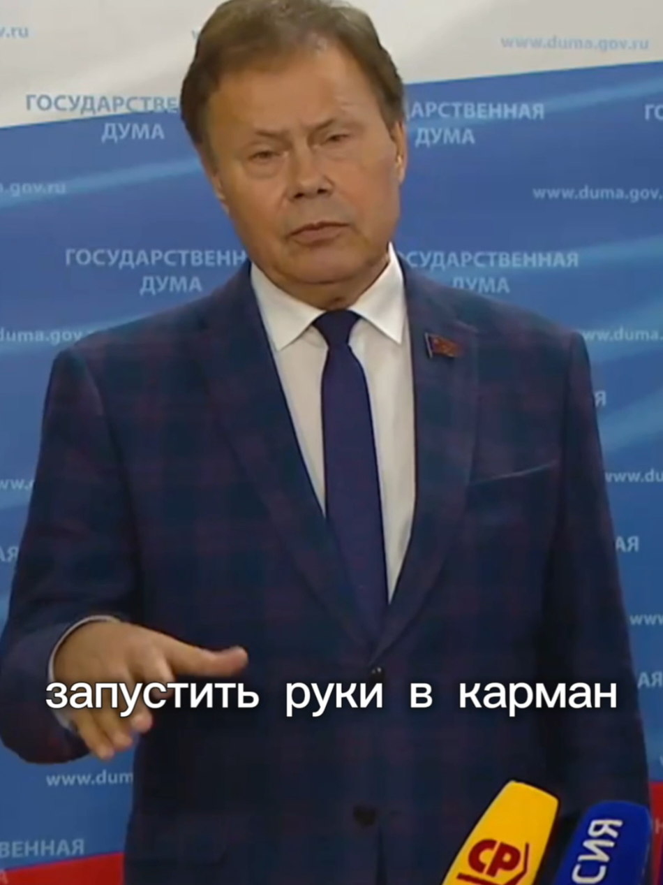 «Глубже запустить руки в карман нищего народа». Резкая критика от депутата Арефьева - пока своя экономика падает, правительство хранит триллионы в иностранных банках, а недостаток денег в бюджете хочет компенсировать новыми налогами для граждан. #кпрф #налоги #бизнес 