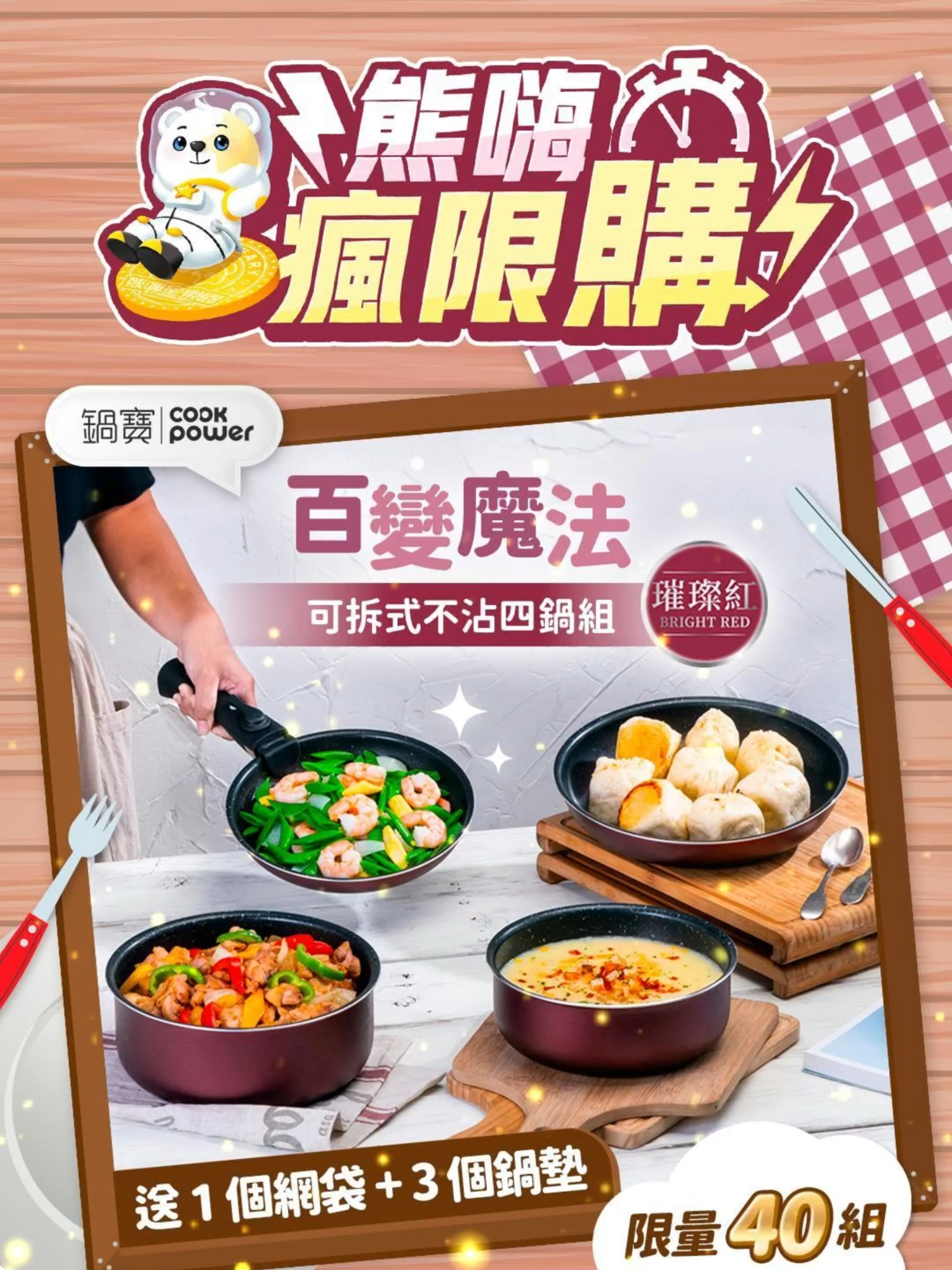 🎉【熊嗨瘋限購】開鍋啦！🎉 魔法鍋具降臨✨限時瘋搶價只要 87 嗨星幣🔥 🍳 鍋寶百變魔法不沾鍋具組 讓你從早餐到宵夜都像開外掛一樣方便！ 🕘 開搶時間：10/19（日）晚間 21:00 整 📍加贈收納袋、防刮墊‼️ #熊嗨星樂園 #熊嗨瘋限購 #嗨星幣87 #限時開搶 #鍋寶魔法鍋