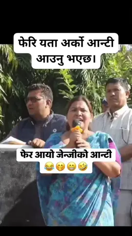 फेरि येत अर्को आन्टी आउनु भयेछ जिन्जी भेनेर #fyp #foryou #viral #trending #funny 