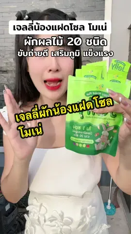 #เจลลี่น้องแฝดโซลโมเน่ 