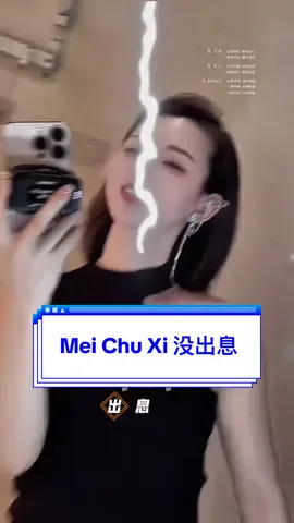#CapCut Mei Chu Xi 没出息 #音乐模板 #template #THEICEX #mandarinsong 