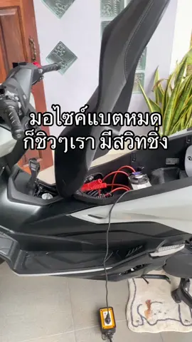 ควรต้องมี(สวิทชิ่ง)ติดบ้านไว้ ชาร์จเร็วทันใจ #สวิทซิ่ง #สวิทซิ่งโม #ชาร์จแบต #เปิดเพลงไม่ต้องสตาร์ทรถ #มอไซค์  #รถเก๋ง  #รถกระบะ #รถบรรทุก 