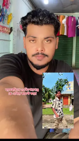 তোমার কথার ইওী গোলা সুনে যেয়ো আমরা কিশোরগঞ্জের মানুষ সব দিক দিয়া সেরা@টেকনিকbro-2 কি বলো#fyp #🙋‍♀️🥰🥰fyp #bdtiktok #vairalvideo @milon2002 