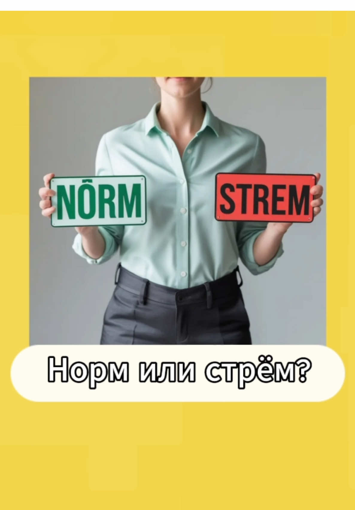 Норм или стрем? «Рандомная версия» #тест #рекомендации #тренд #нормилистрем 